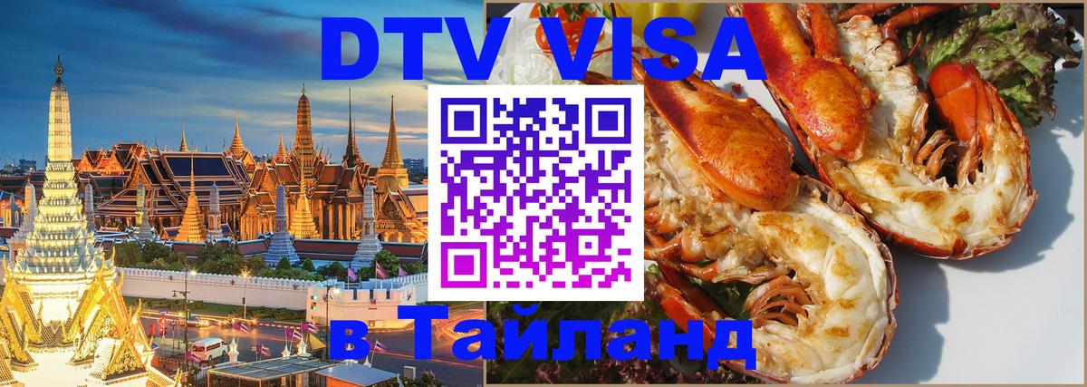 Visa в Таиланд Visa в Таиланд